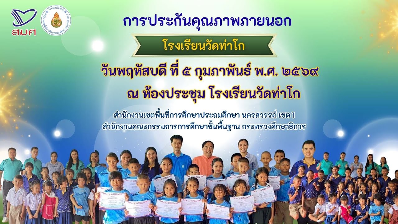 VTR l การประเมินคุณภาพภายนอก สมศ. รอบ 5 l โรงเรียนวัดท่าโก - สพป.นว.1