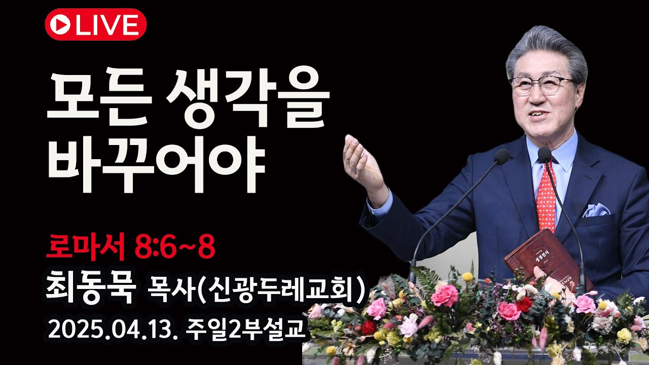 [Live] 모든 생각을 바꾸어야_2025-04-13 신광두레교회 주일2부(오전11시)예배 - 최동묵 목사 설교방송