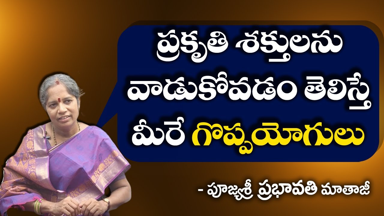 Connecting With Nature ||ప్రకృతి శక్తులను వాడుకోవడం తెలిస్తే మీరే గొప్పయోగులు | Prabhavati Mataji