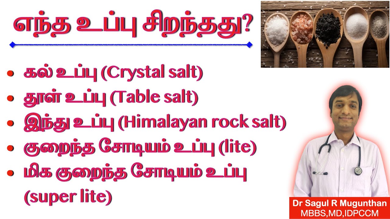 எந்த உப்பு நல்லது? கல் உப்பு vs தூள் உப்பு vs இந்து உப்பு vs lite Salt | Best salt in TAMIL
