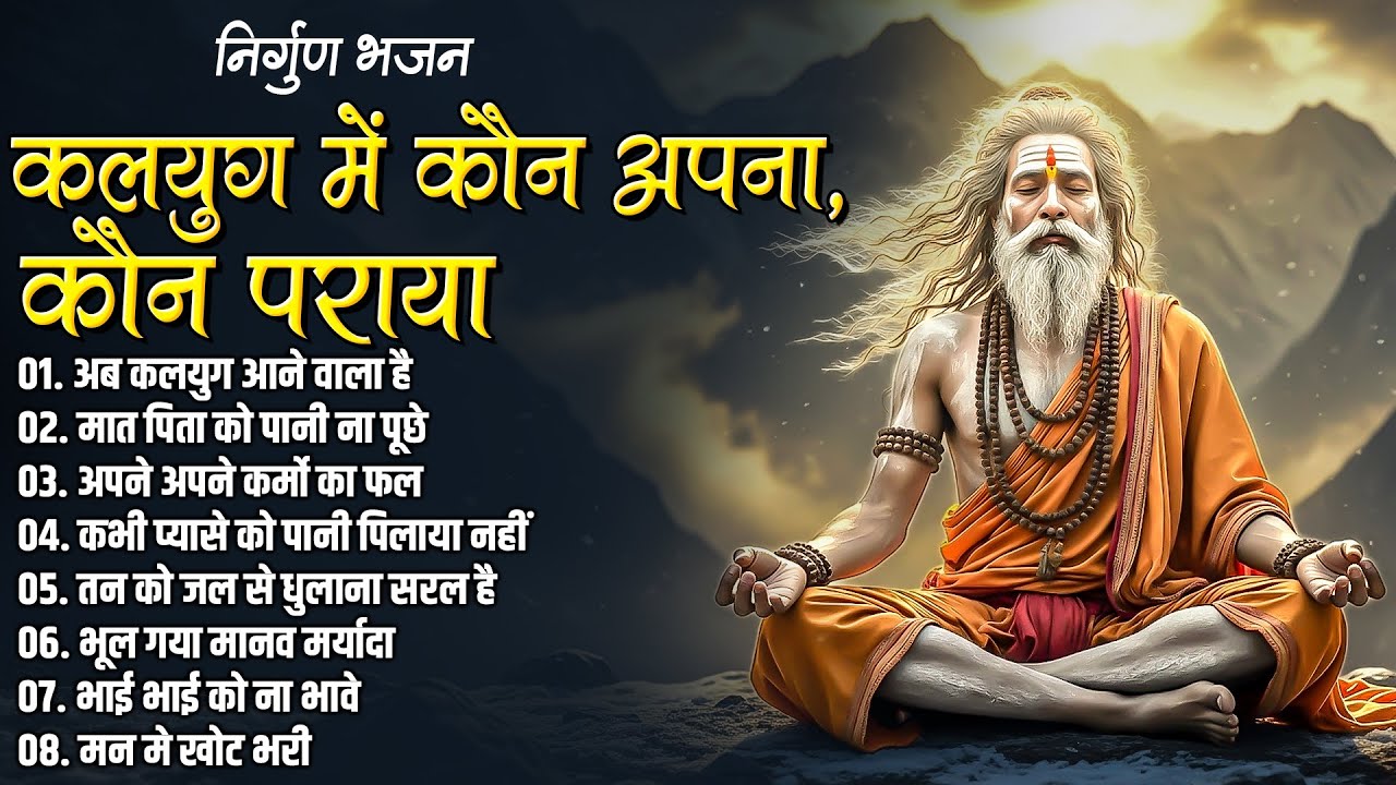 कलयुग में कौन अपना, कौन पराया | निर्गुण भजन | अब कलयुग आने वाला है | Nonstop Nirgun Bhajan