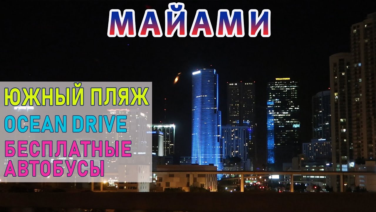 Miami. Безумный Miami Beach, экономия с Dine Rewards и бесплатный автобус в Downtown