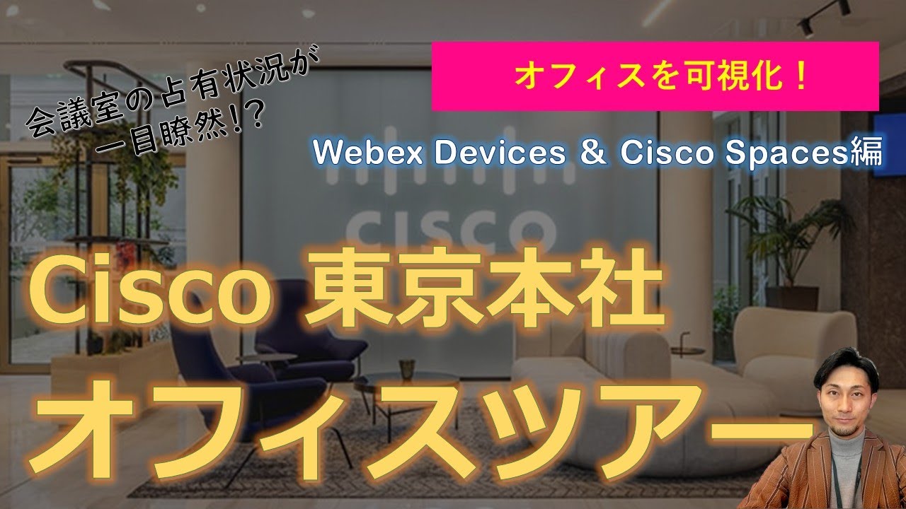 Cisco Japan 東京本社 オフィスツアー