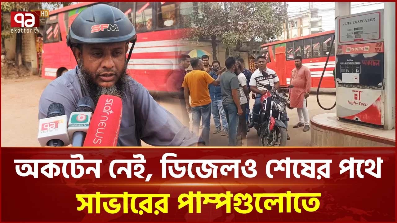 সাভারে চার দিন ধরে অকটেন পাচ্ছে না পাম্পগুলো | Fuel Crisis | Savar | Ekattor TV