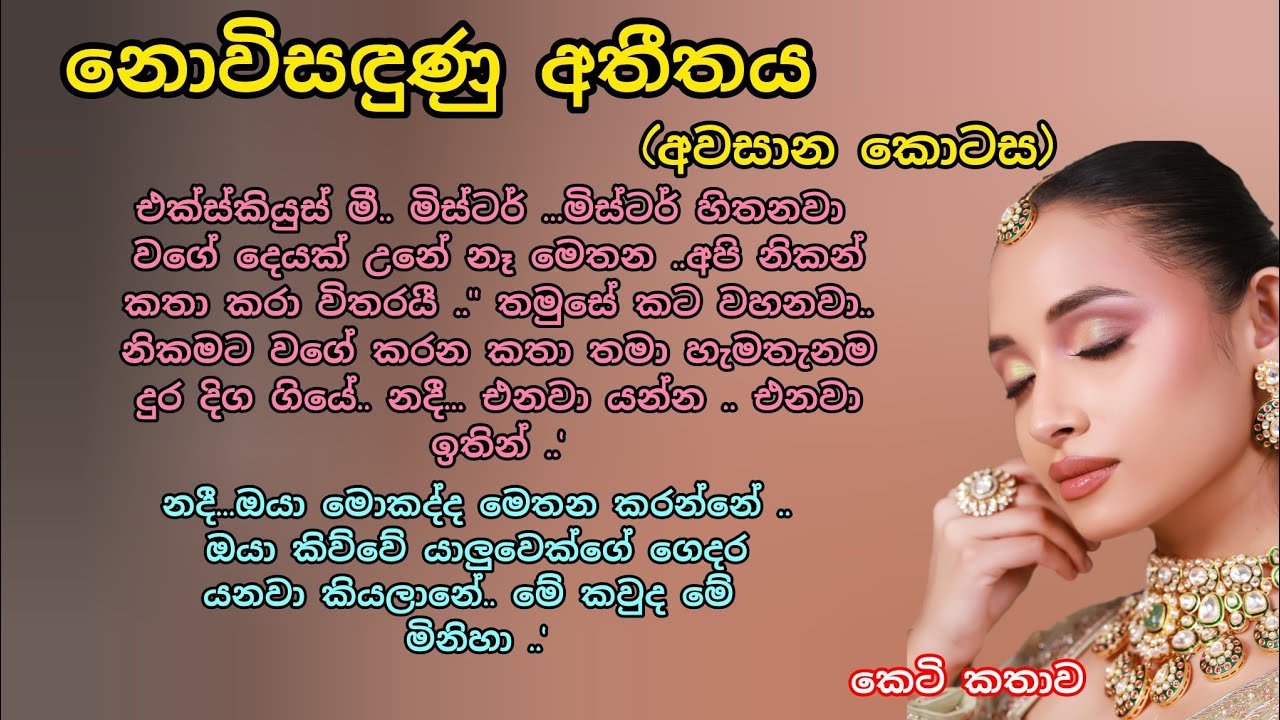 නොවිසඳුණු අතීතය  කෙටි කතාව 🌷💕 (අවසාන කොටස ) #ආදරකතා #කෙටිකතා #adarakatha #ketikatha 