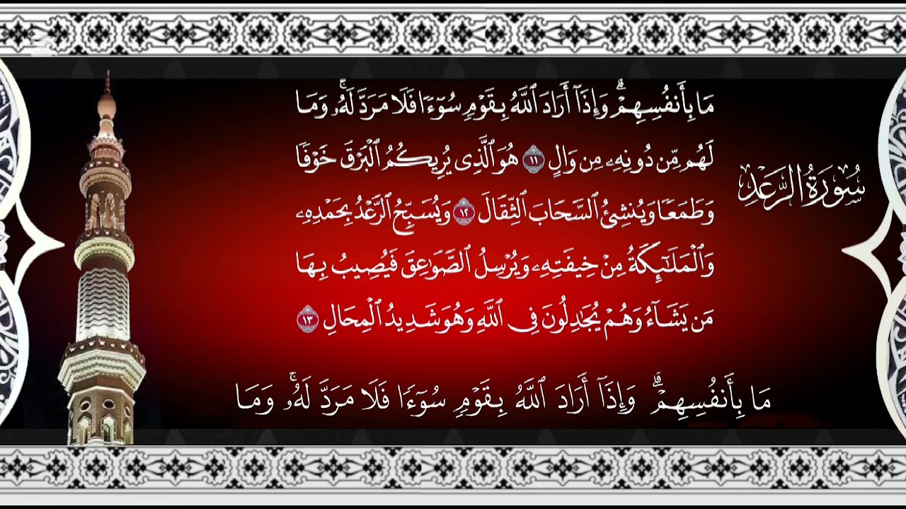 سورة الرعد - كامله بصوت القارئ الشيخ :عبدالباسط عبدالصمد 