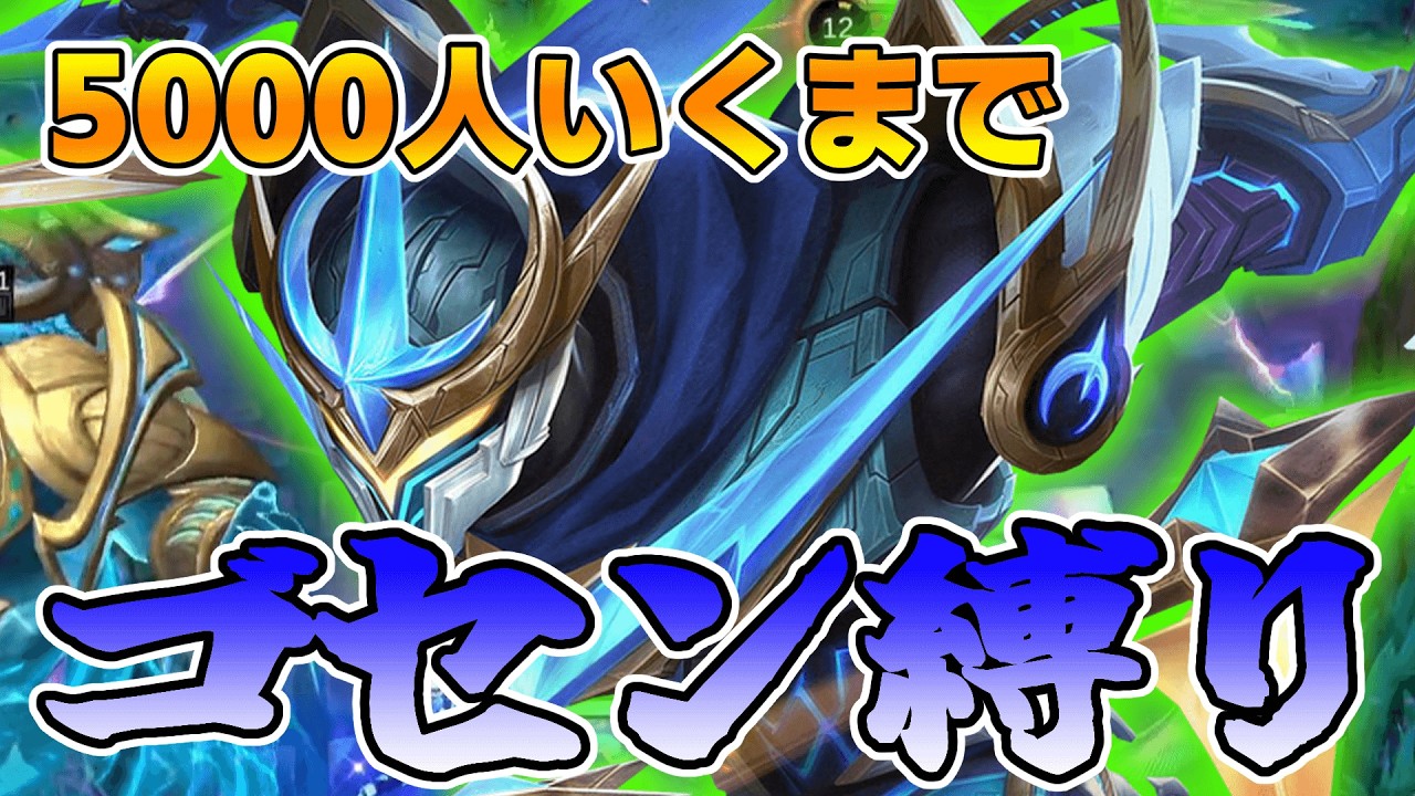 【not耐久】5000人いくまでゴセン縛り！【モバレ/モバイルレジェンド/Mobile Legends】