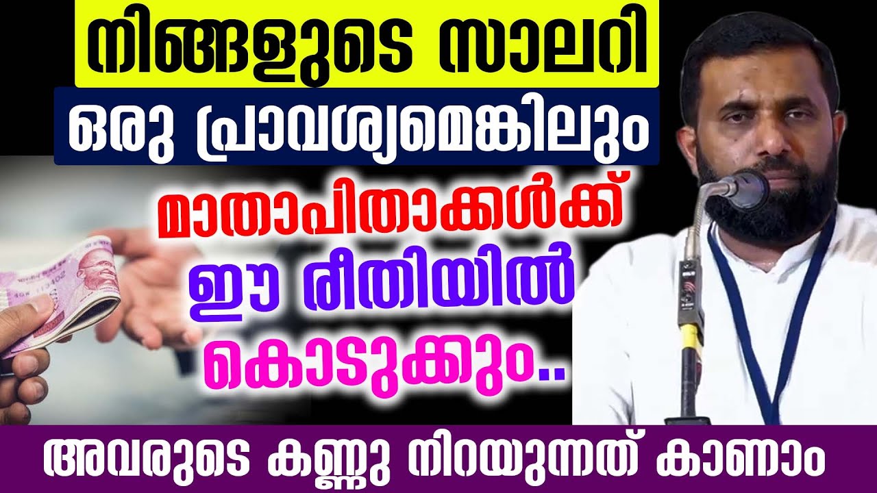 നിങ്ങളുടെ സാലറി ഒരു പ്രാവശ്യമെങ്കിലും മാതാപിതാക്കൾക്ക് ഈ രീതിയിൽ കൊടുക്കും. dr sulaiman Melpathoor