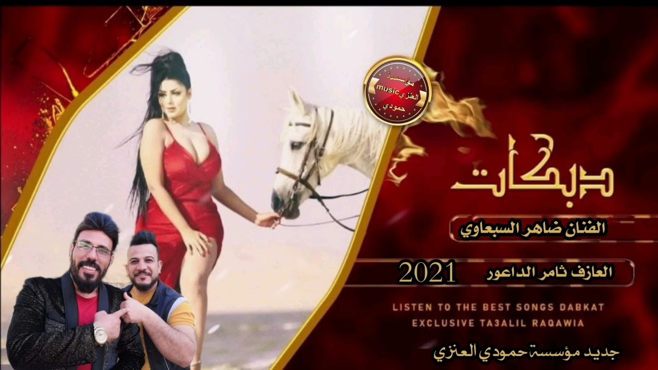 جديد وحصريا//الفنان ضاهر السبعاوي// العازف ثامر الداعور#DABKAT2021