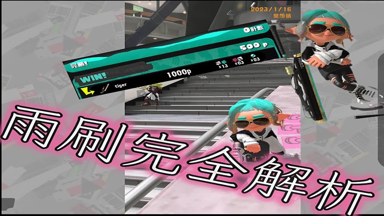 Splatoon3【斯普拉遁3】 真到好想帥起來～ 劍氣縱橫－雨刷 第1彈 完全解析！ #nintendo #splatoon3 #武器教學