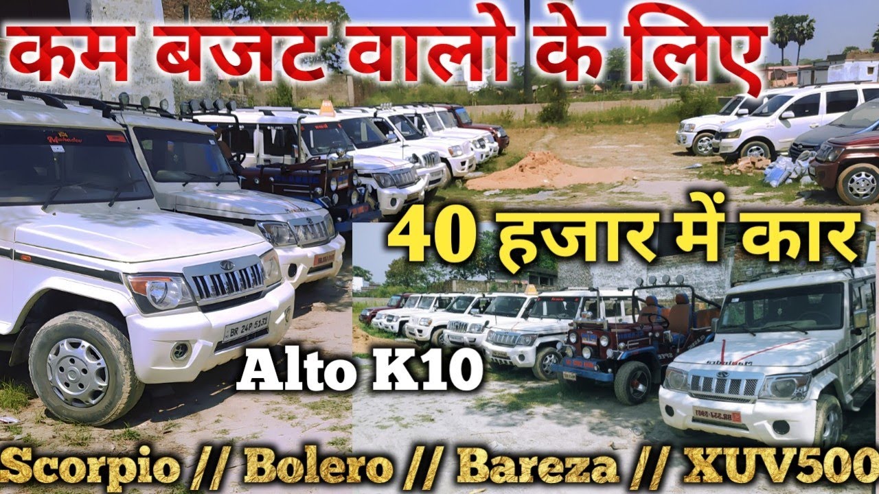 🔥40 हजार में कार | Car bazar muzaffarpur  | Used Car in Bihar | BLENO , Scorpio , Bolero | #cars