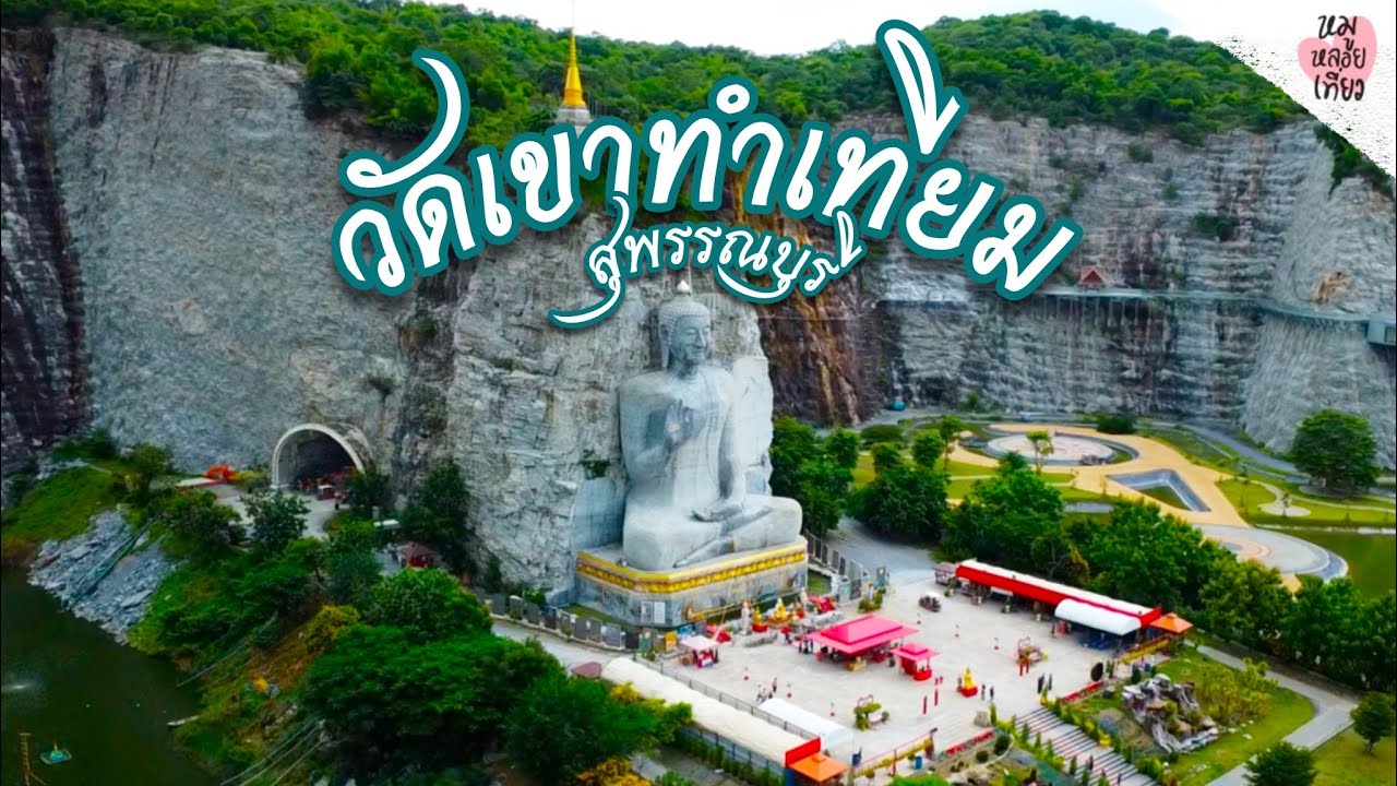 ชมพระพุทธรูปแกะสลัก ที่ใหญ่ที่สุดในโลก! + สกายวอล์คสุดว้าว ณ วัดเขาทำเทียม จ.สุพรรณบุรี