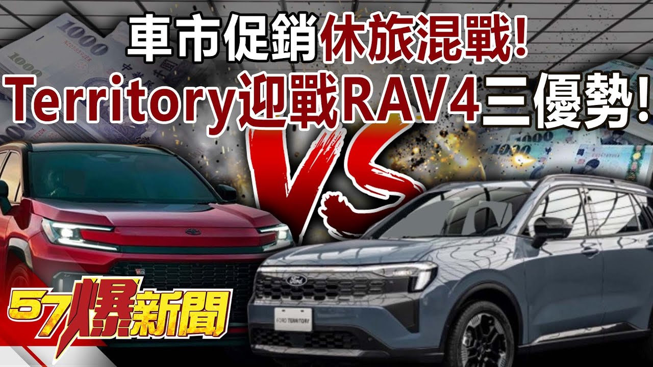 車市促銷休旅混戰？ Territory免85萬迎戰RAV4「三優勢」！-洪珮瑜 徐俊相《57爆新聞》@57BreakingNews