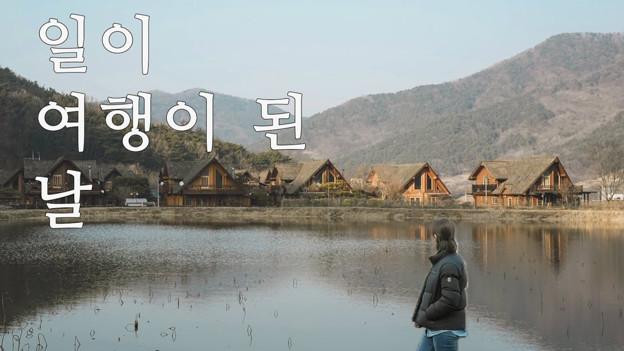 일을 하러 갔다가 여행이 된 1박2일 | 가창의 오후