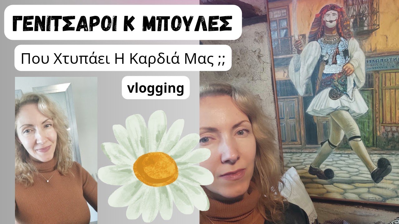 Που Χτυπάει Η Καρδιά Μας; Γενίτσαροι Και Μπούλες (Vlogging)