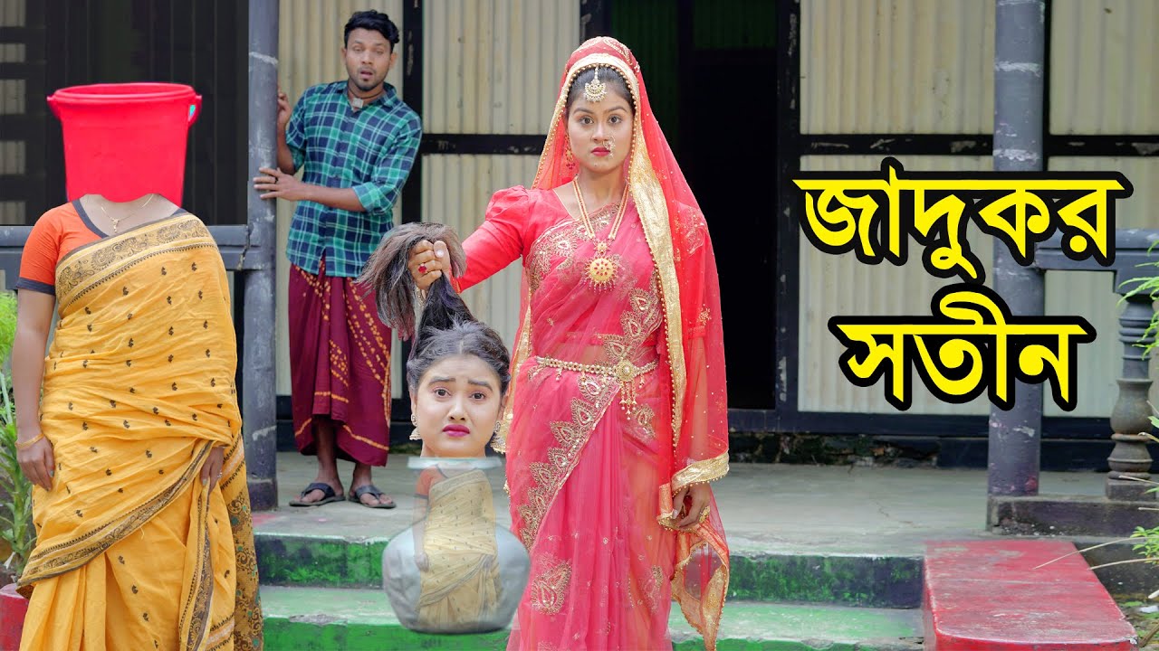জাদুকর সতীন | Jadukor Sotin | Natok | জীবনমুখী নাটক | Jadur Natok | Othoi | Nazmul | nahin tv