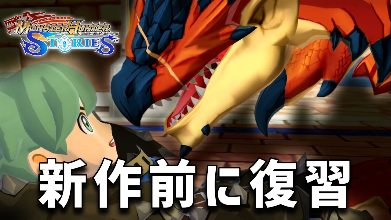 ストーリーズ３に向けて初めから【モンスターハンターストーリーズ】 #6