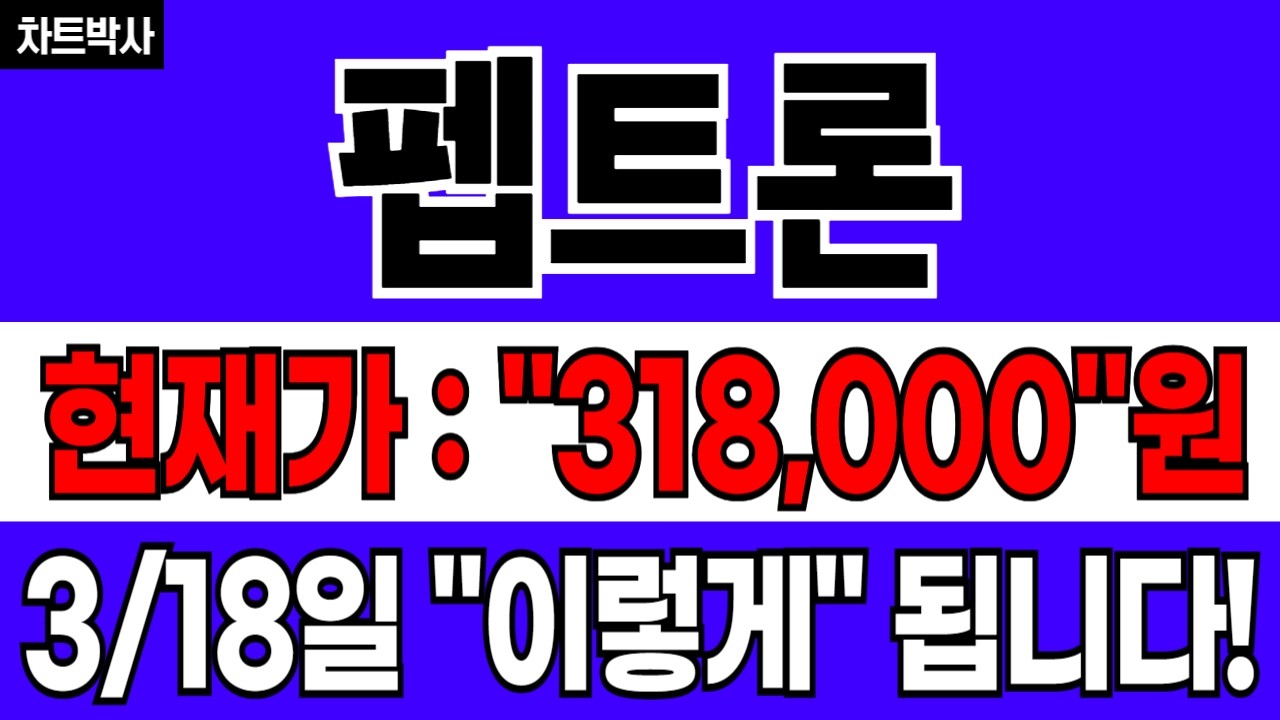펩트론, 주주님들 대기하세요. 3/18일 주가 