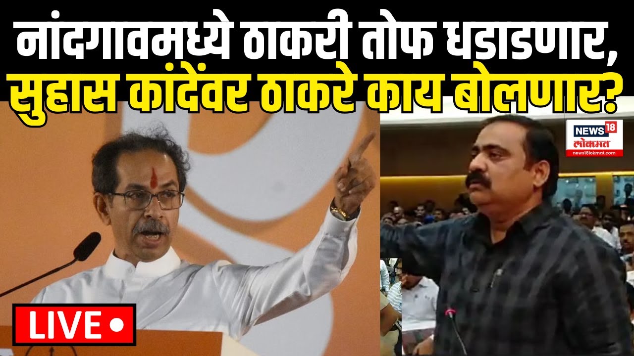 Uddhav Thackeray Nandgaon Sabha LIVE: नांदगावमध्ये ठाकरेंची सभा Suhas Kande | Maharashtra Election