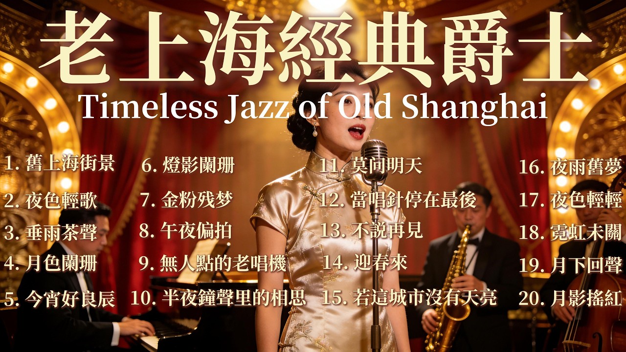 Vintage Shanghai Jazz-Pop 1940s-1950s: 20 Classics Collection | 華語老上海爵士流行樂精選