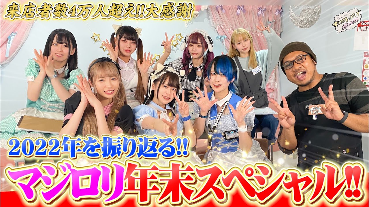【メイドカフェ】2022年を赤裸々に振り返る！！年末特番スペシャル☆