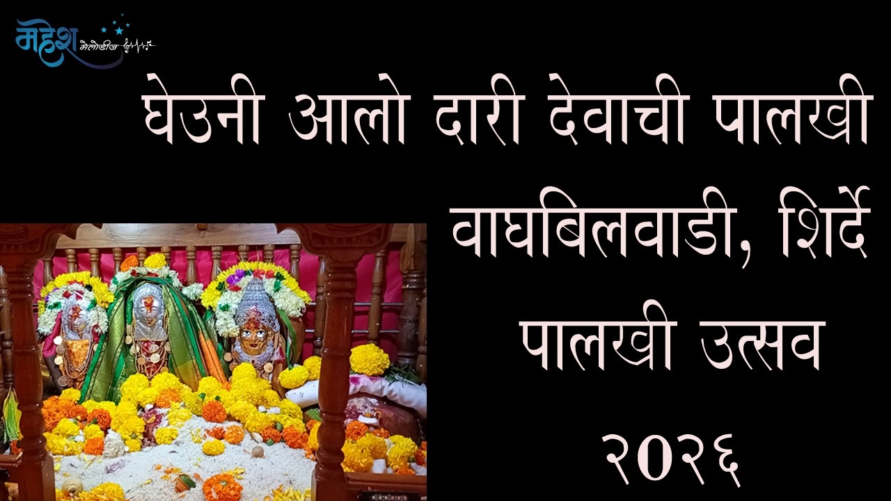घेउनी आलो दारी देवाची पालखी | शिर्दे | दापोली पालखी सोहळा २०२६ | पालखी उत्सव | महेश मेलोडीज