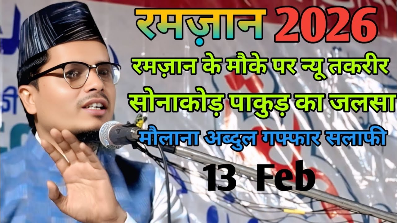 Sonakor Pakur ka Jalsa Maulana Abdul Gaffar Salafi New Takrir 2026 