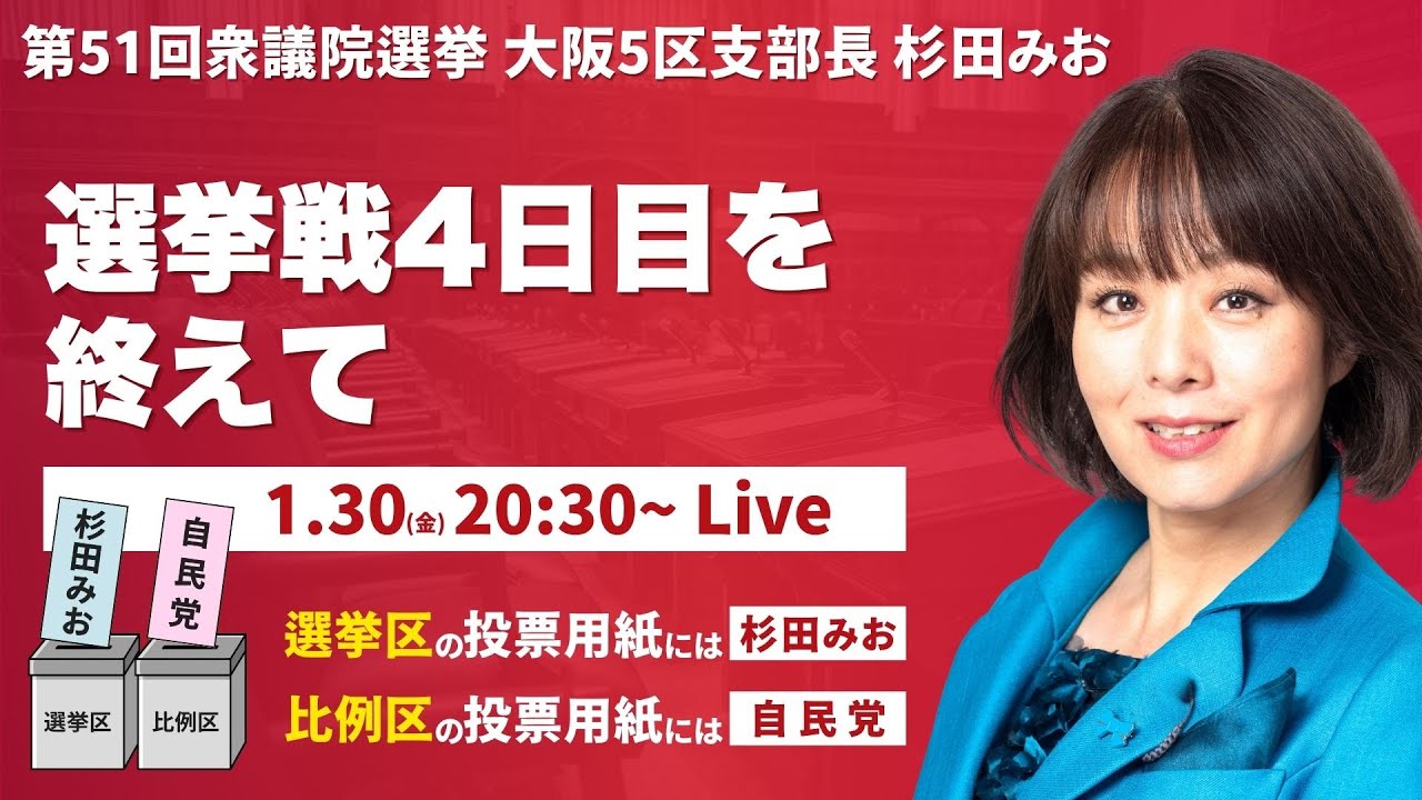 選挙戦4日目を終えて、杉田みおの夜ライブ | 衆議院選挙　#杉田みお #すぎたみお #大阪5区
