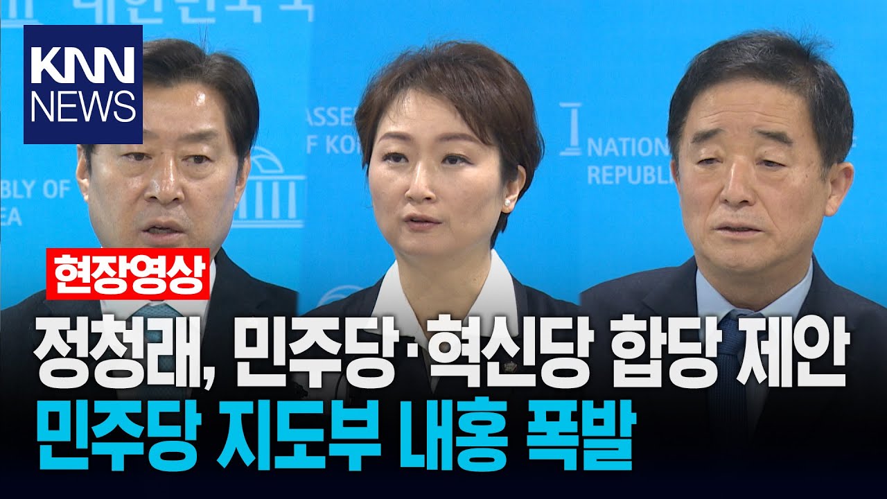 정청래, 민주당·혁신당 합당 제안 민주당 지도부 내홍 폭발