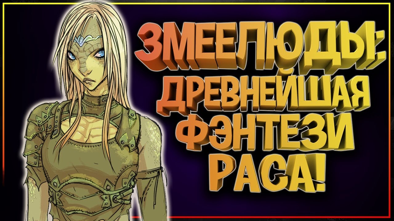 Змеелюди (Змеелюды) - все о самой шипящей фэнтези расе. Змеелюди в фэнтези и фантастике.