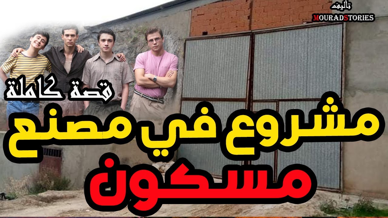 قصة بروجي مع العشران ----------قصة كاملة-------
