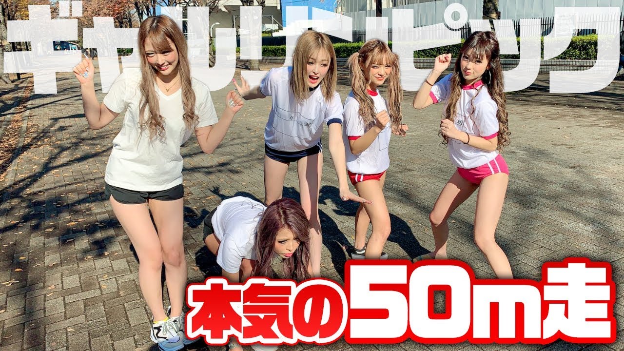 【運動音痴】ギャルがガチで50m走したら、予想以上の運動音痴が発覚!!