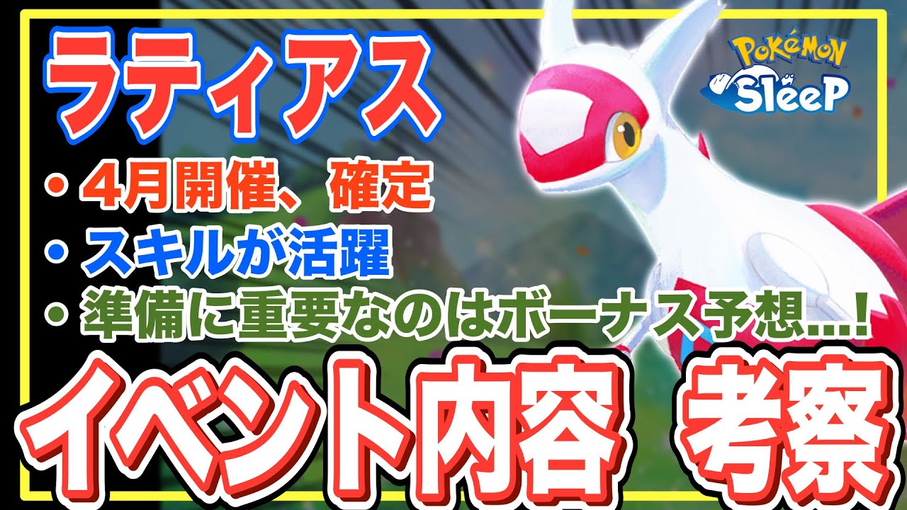 ラティアス予告が来た！イベント内容を過去から予想・考察してみるが…【ポケモンスリープ】【ラティアスリサーチ】