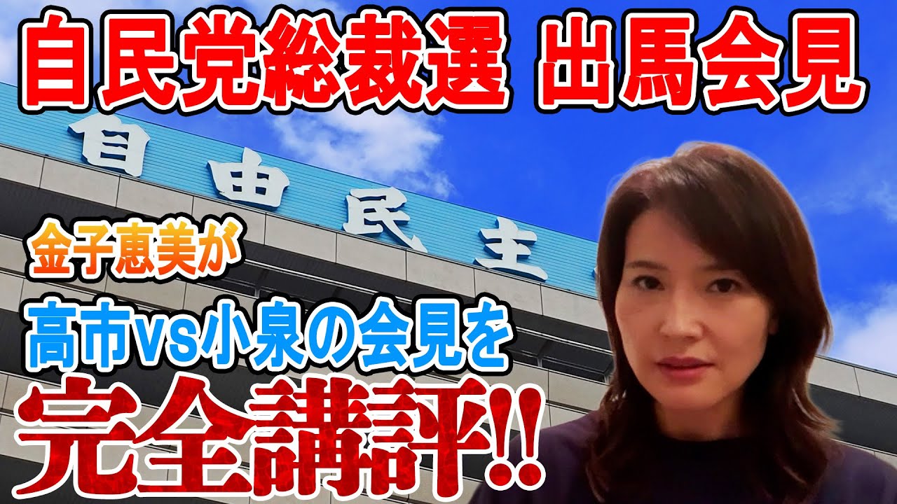 自民党総裁選2025　高市vs小泉の出馬会見を金子恵美が徹底講評‼