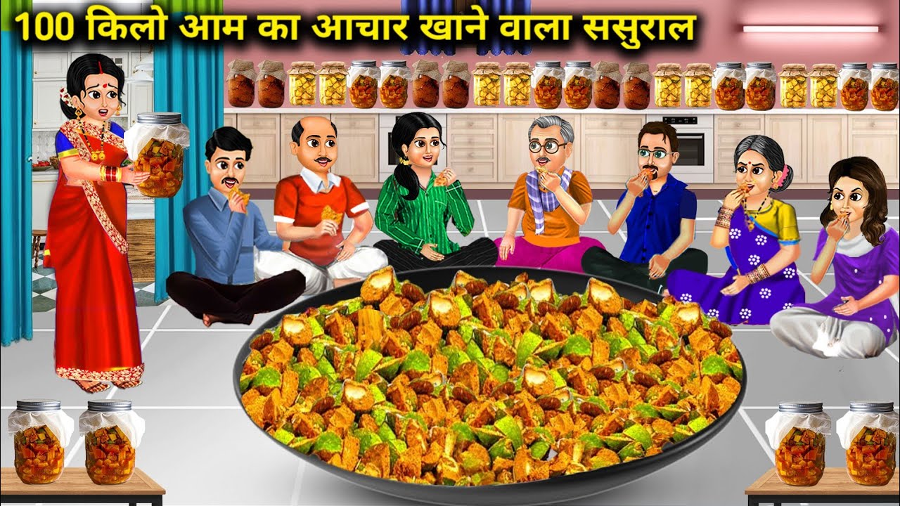 100 किलो आम का अचार खाने वाला ससुराल||Hindi cartoon stories||In-laws who eat 100 kg mango pickle