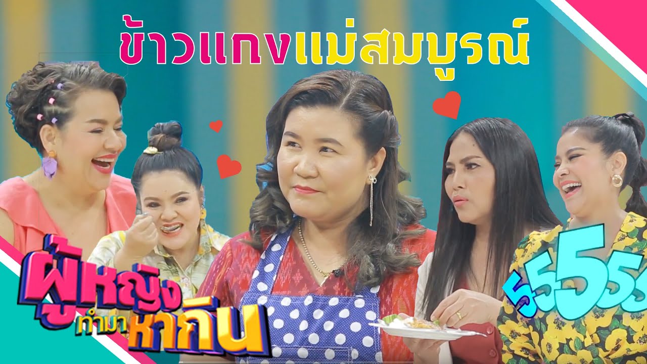 ผู้หญิงทำมาหากิน : ข้าวแกงแม่สมบูรณ์