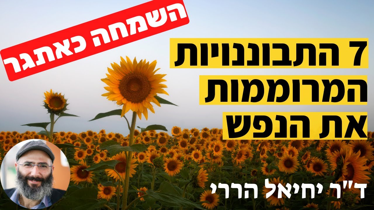 שמחה כאתגר: שבע התבוננויות המרוממות את הנפש | ד