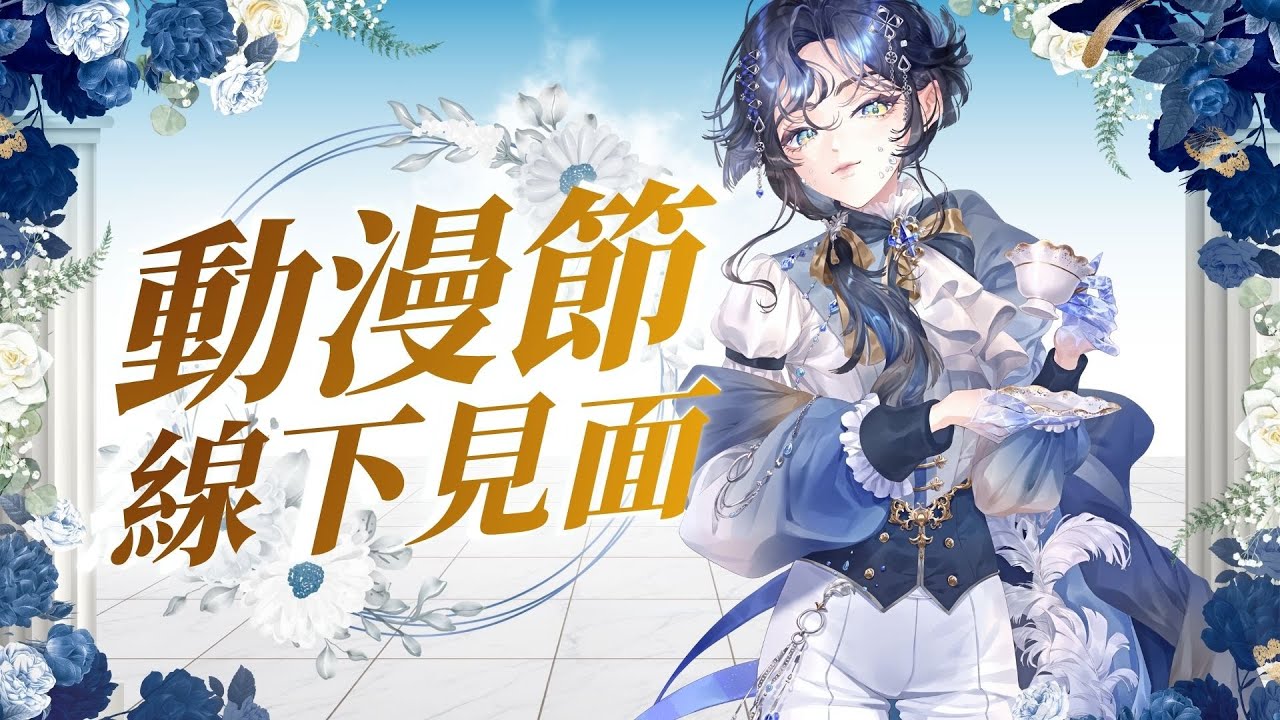 【2026台北國際動漫節線下直播】跟你在下午茶會相聚 ✦海色水晶Kristal✦
