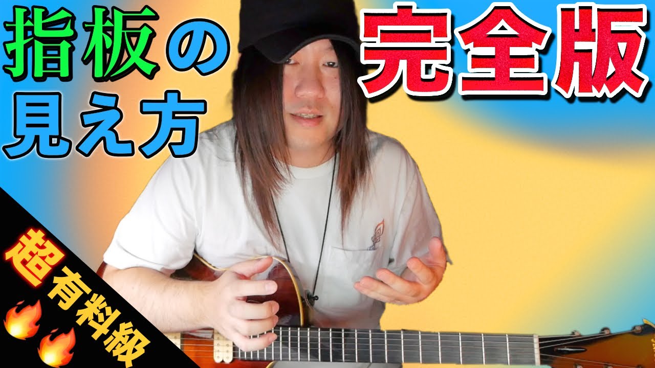 【完全版】指板上の見え方を徹底的に解説します【ギターレッスン】