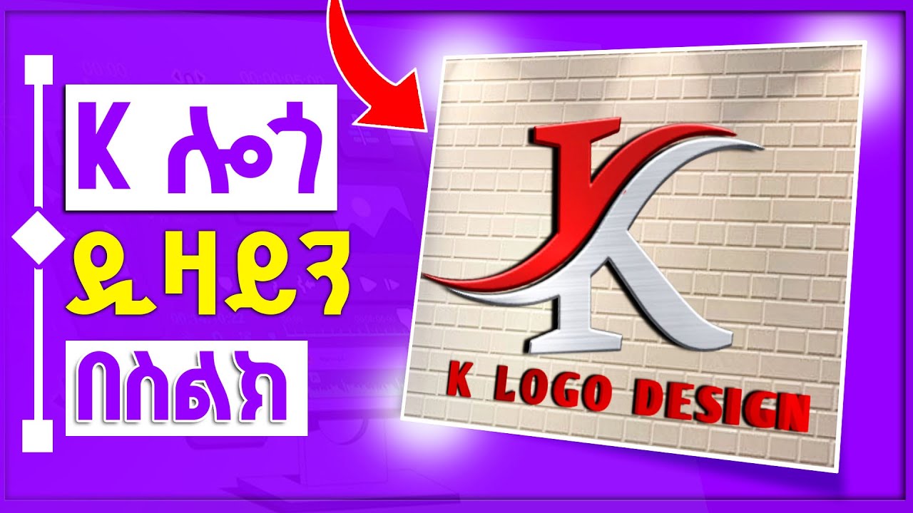 በ PIXELLAB Mobile ሎጎ አሰራር...
