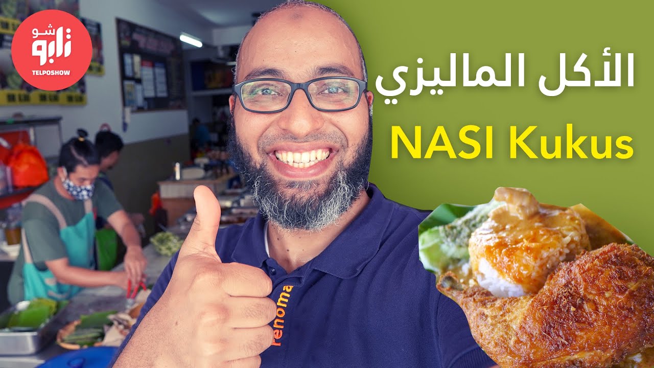 التجربة الأولي للأكل الماليزي .. ناسي كوكوس Nasi Kukus