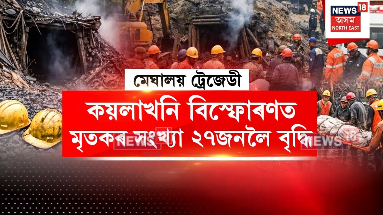 Meghalaya Coal Mining Tragedy | ২৭ জনলৈ বৃদ্ধি অবৈধ কয়লাখনিৰ বিস্ফোৰণত নিহতৰ সংখ্যা | N18V