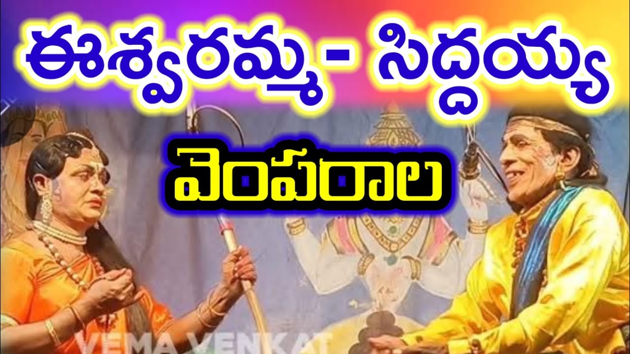 Eswaramma scene3|Vemparala drama|Brahmamgari Katha|Vema Venkat