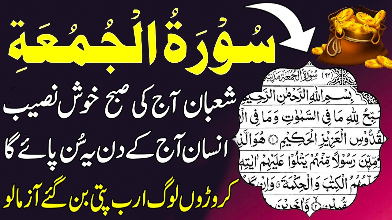 Shaban Last Juma Special | Surah Al Jumu’ah Full Recitation for Barakah, Relief & Spiritual Success