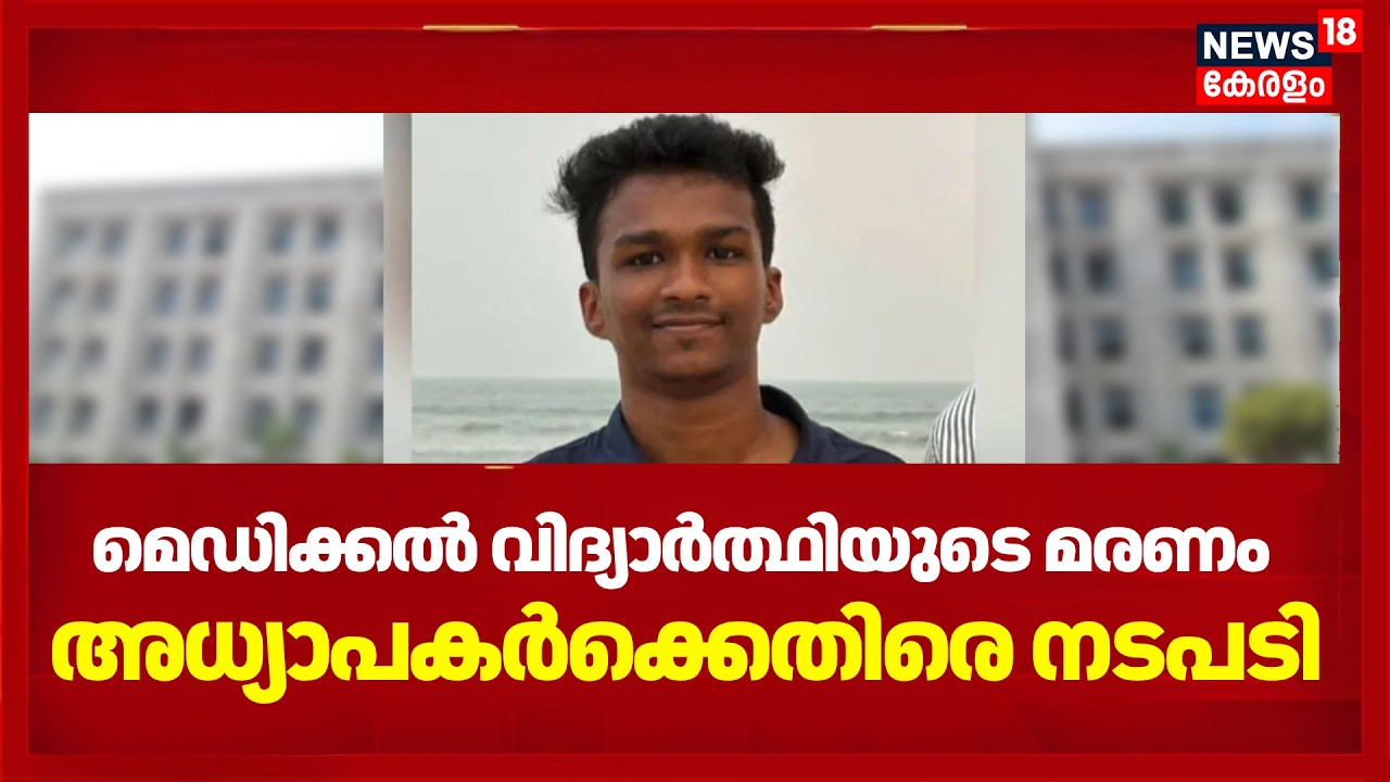 മെഡിക്കൽ വിദ്യാർത്ഥിയുടെ മരണം: രണ്ട് അധ്യാപകര്&zwj;ക്ക് സസ്പെൻഷൻ | BDS student Death Kannur | Nithin Raj
