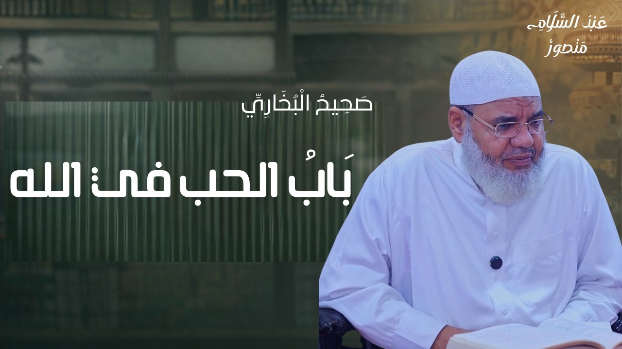 باب الحب فالله -  صحيح البخاري || الشيخ عبدالسلام منصور