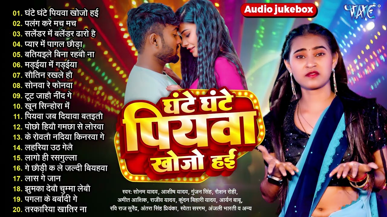 #सोनम यादव, #आशीष यादव, Magahi Hit Collection Songs - Jukebox - घंटे घंटे पियवा खोजो हई #Magahi Song