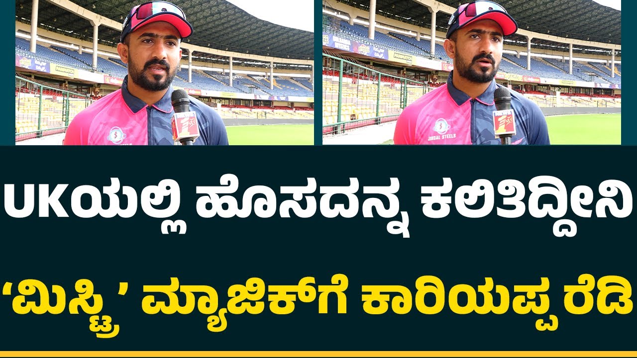 Shivamogga : ಫುಲ್​ ಜೋಷ್​ನಲ್ಲಿ Hubli Tigers​​ ತಂಡದ ಸ್ಪಿನ್ನರ್ KC Cariappa | @CricketFirstkannada