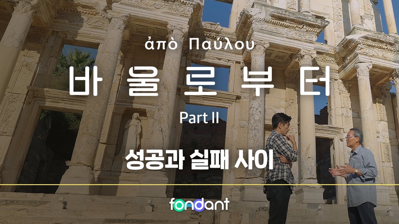 [바울로부터] 성공과 실패 사이 | 6편 풀버전 | 퐁당 3주년 오리지널 콘텐츠 (4K)