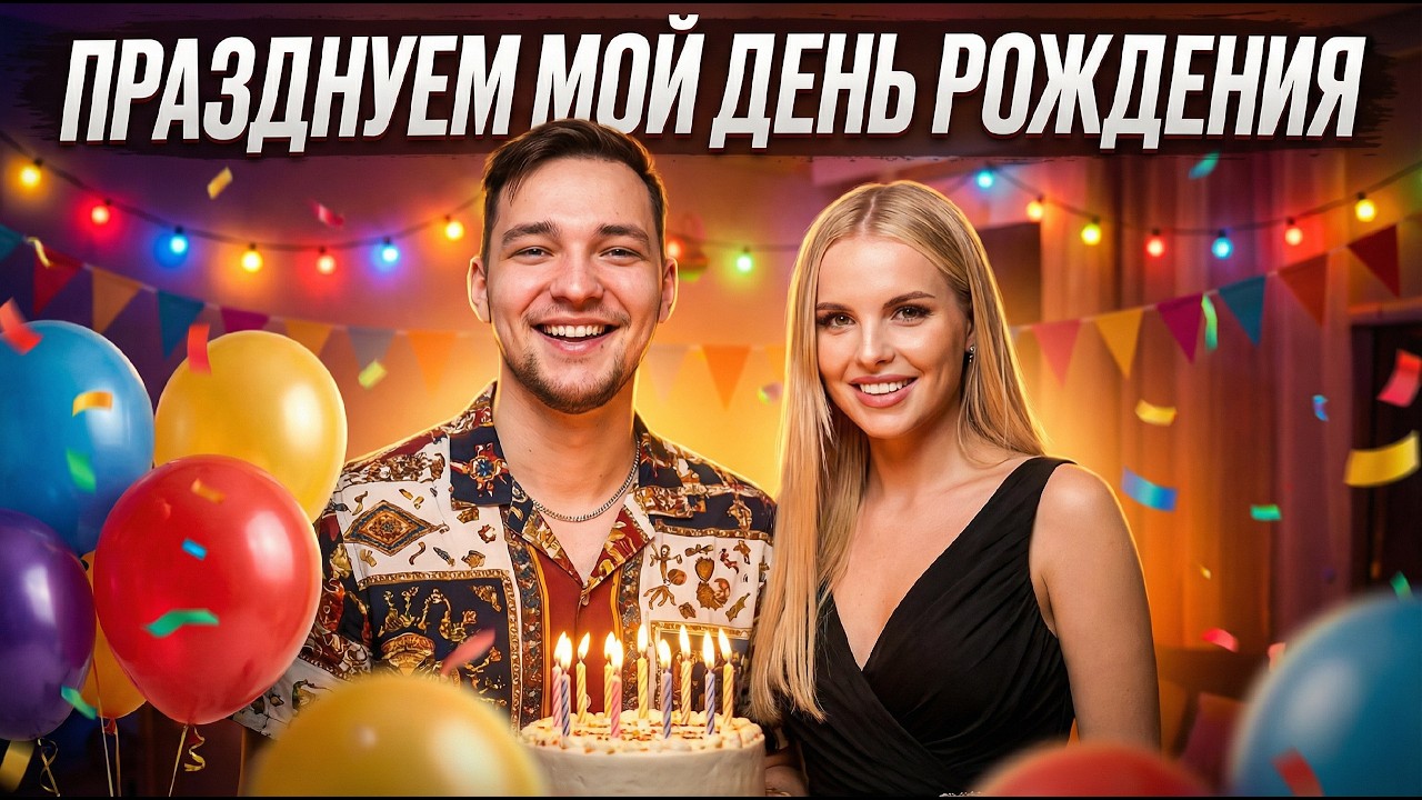 ПРАЗДНУЕМ ДЕНЬ РОЖДЕНИЯ С ЖЕНОЙ. СЕРВАКУ 19 ЛЕТ